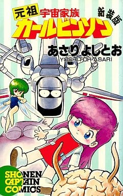 駿河屋 中古 元祖宇宙家族カールビンソン 新装版 あさりよしとお 少年コミック