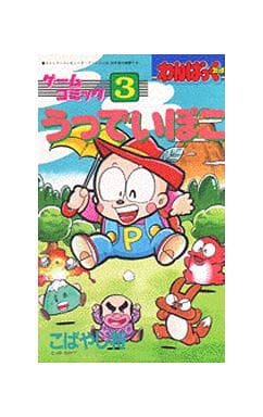 モノノフ的ゲーム紹介 ゲームコミックス うっでいぽこ(3) / こばやし将という漫画を持っている人に 早めに読んで欲しい記事