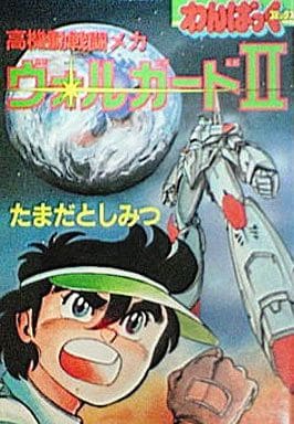 【初版】 高機動戦闘メカ ヴォルガードII たまだとしみつ