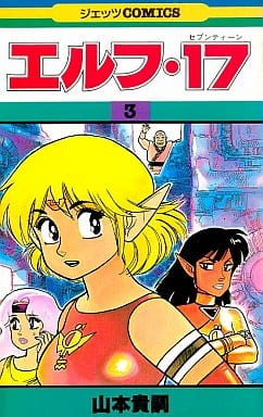 駿河屋 -<中古>エルフ・17(ジェッツコミックス版)(3)(少年コミック)