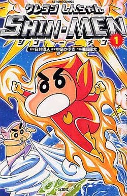 駿河屋 中古 クレヨンしんちゃん Shin Men 1 相庭健太 少年コミック