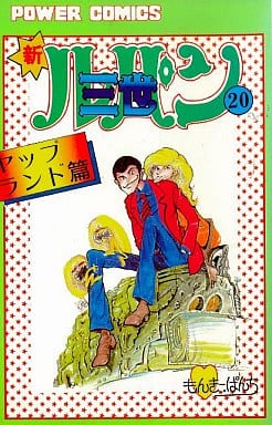 駿河屋 中古 新ルパン三世 ヤップランド篇 モンキーパンチ 少年コミック