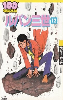 駿河屋 - 【買取】ルパン三世 (100てんランドC版)(12) / モンキー