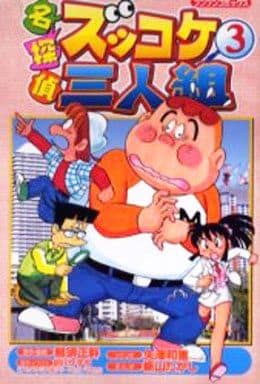 駿河屋 中古 名探偵 ズッコケ三人組 3 新山たかし 少年コミック 駿河屋 中古 名探偵 ズッコケ三人組 3 新山たかし 少年コミック