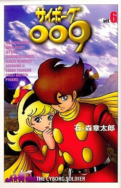 駿河屋 中古 サイボーグ009 Mfc版 6 石ノ森章太郎 少年コミック 駿河屋 中古 サイボーグ009 Mfc版 6 石ノ森章太郎 少年コミック