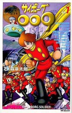 駿河屋 中古 サイボーグ009 Mfc版 7 石ノ森章太郎 少年コミック