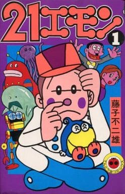 駿河屋 中古 21エモン 旧装丁版 1 藤子 F 不二雄 少年コミック