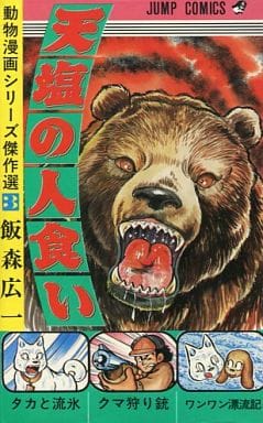 駿河屋 中古 天塩の人食い 動物漫画シリーズ傑作選3 飯森広一 少年コミック