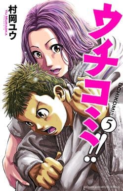駿河屋 新品 中古 ウチコミ 5 村岡ユウ 少年コミック