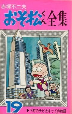駿河屋 - おそ松くん全集(19) / 赤塚不二夫(少年コミック)