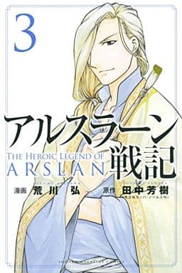 アルスラーン戦記(3) / 荒川弘