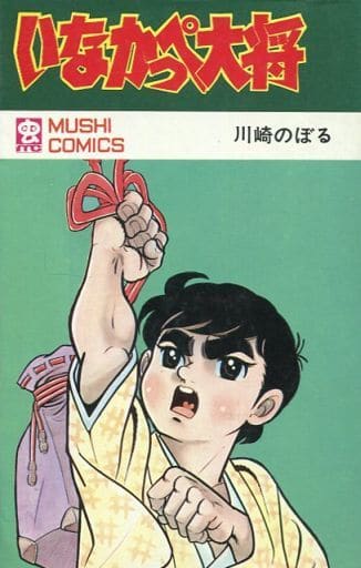 駿河屋 -<中古>いなかっぺ大将(1) / 川崎のぼる(少年コミック)