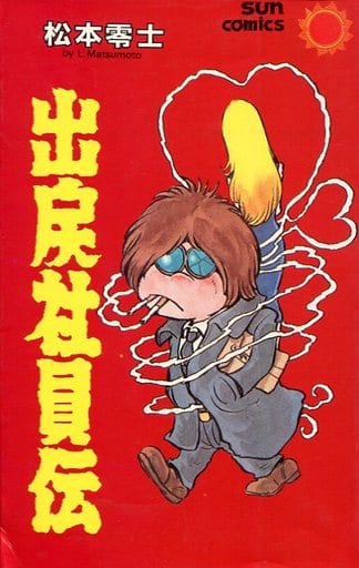 駿河屋 中古 出戻社員伝 サンコミックス版 松本零士 少年コミック