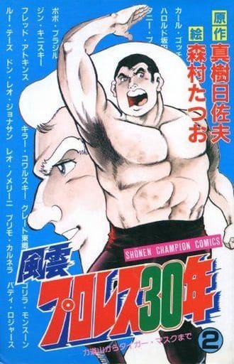 駿河屋 -<中古>風雲プロレス30年(秋田書店版)(2) / 森村たつお(少年 駿河屋 -<中古>風雲プロレス30年(秋田書店版)(2) / 森村たつお(少年