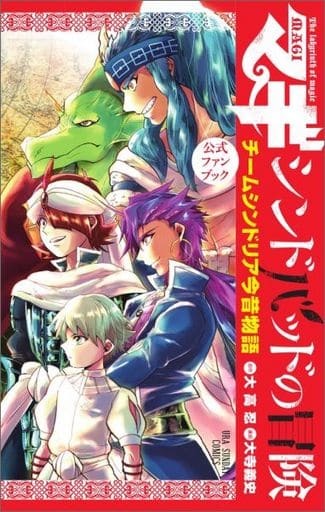 駿河屋 新品 中古 マギ シンドバッドの冒険 公式ファンブック チーム シンドリア今昔物語 大寺義史 少年コミック