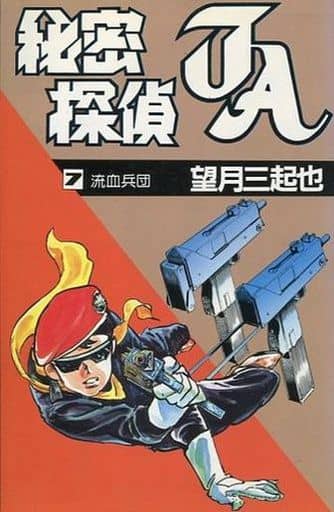 駿河屋 中古 秘密探偵ja スターコミックス 流血兵団 7 望月三起也 少年コミック 駿河屋 中古 秘密探偵ja スターコミックス 流血兵団 7 望月三起也 少年コミック
