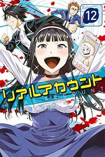 駿河屋 新品 中古 リアルアカウント 12 渡辺静 少年コミック