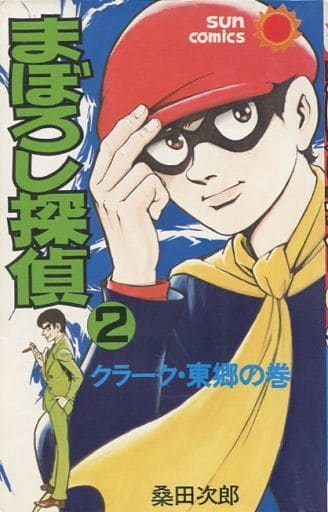 駿河屋 中古 まぼろし探偵 サンコミックス 2 桑田次郎 少年コミック