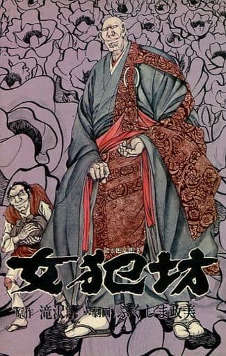 駿河屋 中古 女犯坊 2 少年コミック
