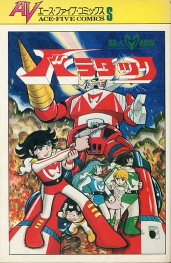 超人戦隊 バラタック / 池原しげと 超人戦隊 バラタック / 池原しげと
