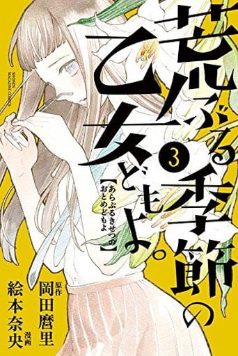 駿河屋 新品 中古 荒ぶる季節の乙女どもよ 3 絵本奈央 少年コミック 駿河屋 新品 中古 荒ぶる季節の乙女どもよ 3 絵本奈央 少年コミック