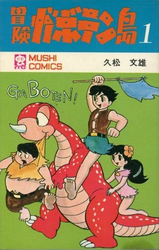 駿河屋 -<中古>冒険ガボテン島(1) / 久松文雄(少年コミック)