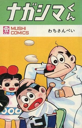 駿河屋 - 【買取】ナガシマくん / わちさんぺい(少年コミック)