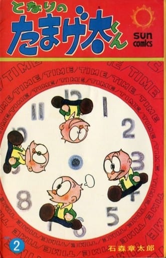 駿河屋 -<中古>となりのたまげ太くん(2) / 石森章太郎(少年コミック) 駿河屋 -<中古>となりのたまげ太くん(2) / 石森章太郎(少年コミック)