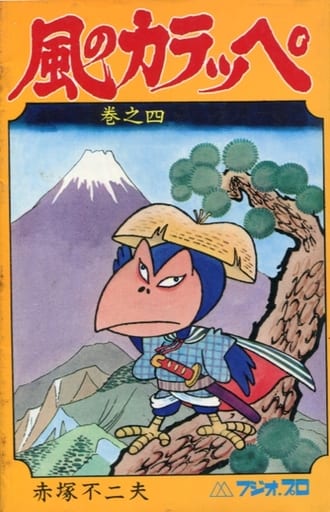 風のカラッペ3卷 初版赤塚不二夫 - 少年漫画