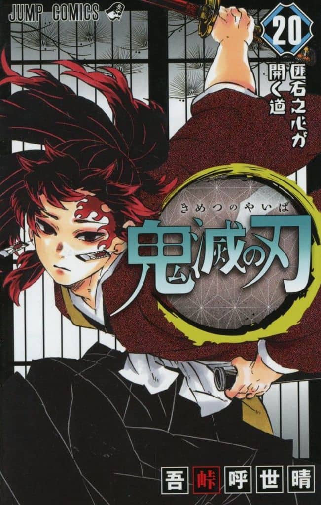 鬼滅の刃(20)