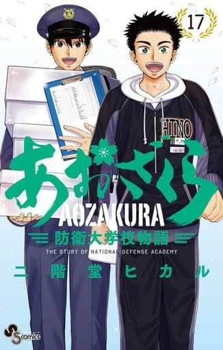 駿河屋 新品 中古 あおざくら 防衛大学校物語 17 二階堂ヒカル 少年コミック