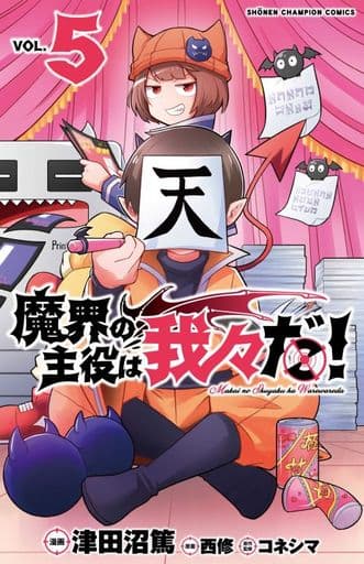 ⚪︎⚪︎の主役は我々だ! グッズ 同人誌 まとめ売り 魔界の主役は我々だ!