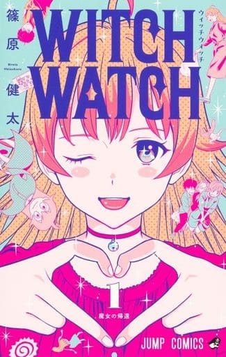 ウィッチウォッチ 1〜11巻セット　初版　ジャンパラ　WITCH WATCH