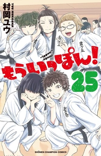 駿河屋 -<中古>もういっぽん!(25) / 村岡ユウ(少年コミック)
