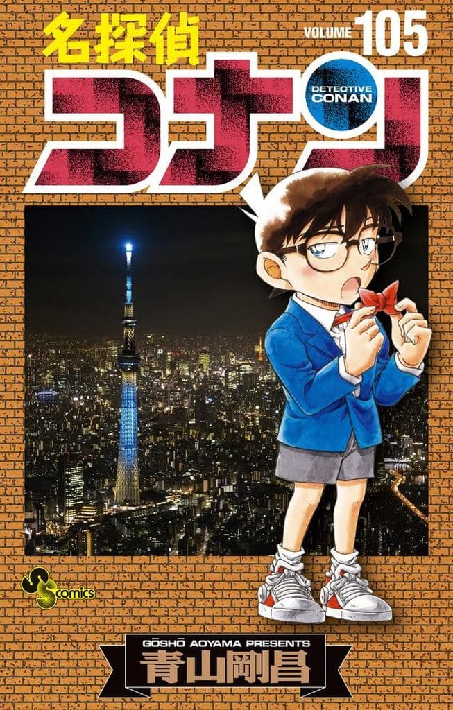 駿河屋 -<新品/中古>名探偵コナン(105) / 青山剛昌(少年コミック) 駿河屋 -<新品/中古>名探偵コナン(105) / 青山剛昌(少年コミック)