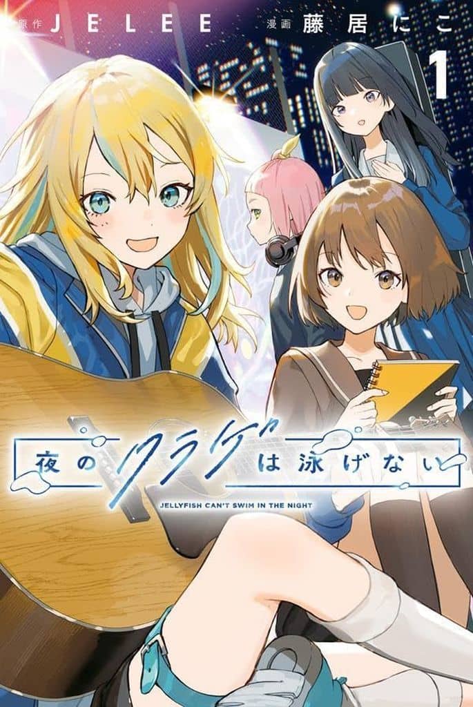 夜のクラゲは泳げない(1) / 藤居にこ