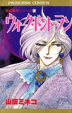 駿河屋 中古 最終戦争シリーズ ウォーク ドント ラン 11 山田ミネコ 少女コミック 駿河屋 中古 最終戦争シリーズ ウォーク ドント ラン 11 山田ミネコ 少女コミック