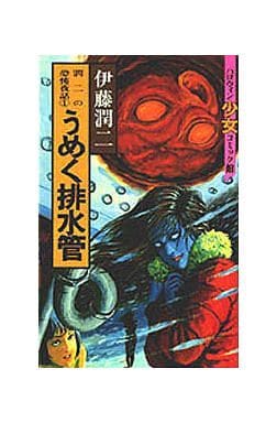 駿河屋 中古 潤二の恐怖夜話 うめく排水管 1 伊藤潤二 少女コミック