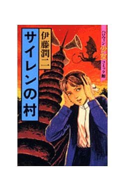 駿河屋 中古 サイレンの村 ハロウィン版 伊藤潤二 少女コミック