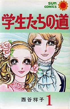 駿河屋 -<中古>学生たちの道(1) / 西谷祥子(少女コミック) 駿河屋 -<中古>学生たちの道(1) / 西谷祥子(少女コミック)