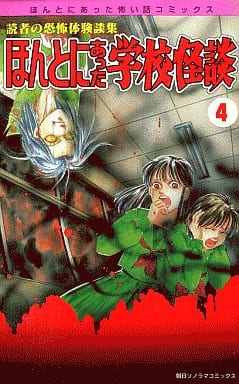 駿河屋 中古 ほんとにあった学校怪談 4 アンソロジー 少女コミック