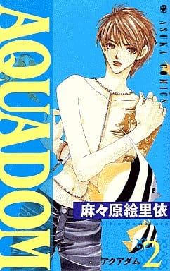 駿河屋 中古 Aquadom アクアダム 2 麻々原絵里依 少女コミック