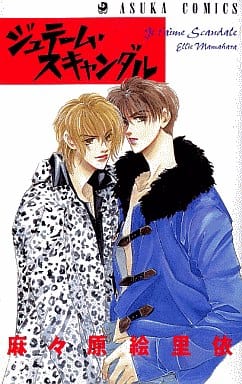 駿河屋 中古 ジュテーム スキャンダル 麻々原絵里依 少女コミック
