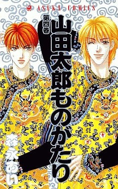 駿河屋 中古 山田太郎ものがたり 4 森永あい 少女コミック