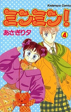 駿河屋 中古 ミンミン 4 あさぎり夕 少女コミック