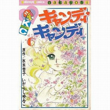 駿河屋 -<中古>キャンディ・キャンディ(6)(少女コミック)