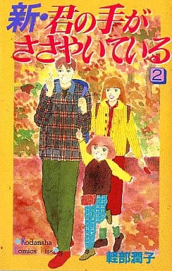 駿河屋 中古 新 君の手がささやいている 2 軽部潤子 少女コミック 駿河屋 中古 新 君の手がささやいている 2 軽部潤子 少女コミック