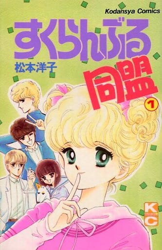 松本洋子 切り抜き なかよし すくらんぶる同盟、見えない顔 - 少女漫画 松本洋子 切り抜き なかよし すくらんぶる同盟、見えない顔 - 少女漫画