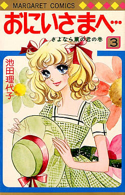 おにいさまへ 池田理代子 ポスター odmalihnogu.org