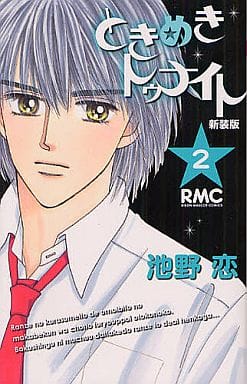 駿河屋 中古 ときめきトゥナイト 新装版 2 池野恋 少女コミック 駿河屋 中古 ときめきトゥナイト 新装版 2 池野恋 少女コミック